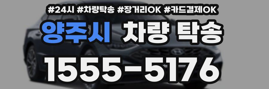 양주시 차량 탁송