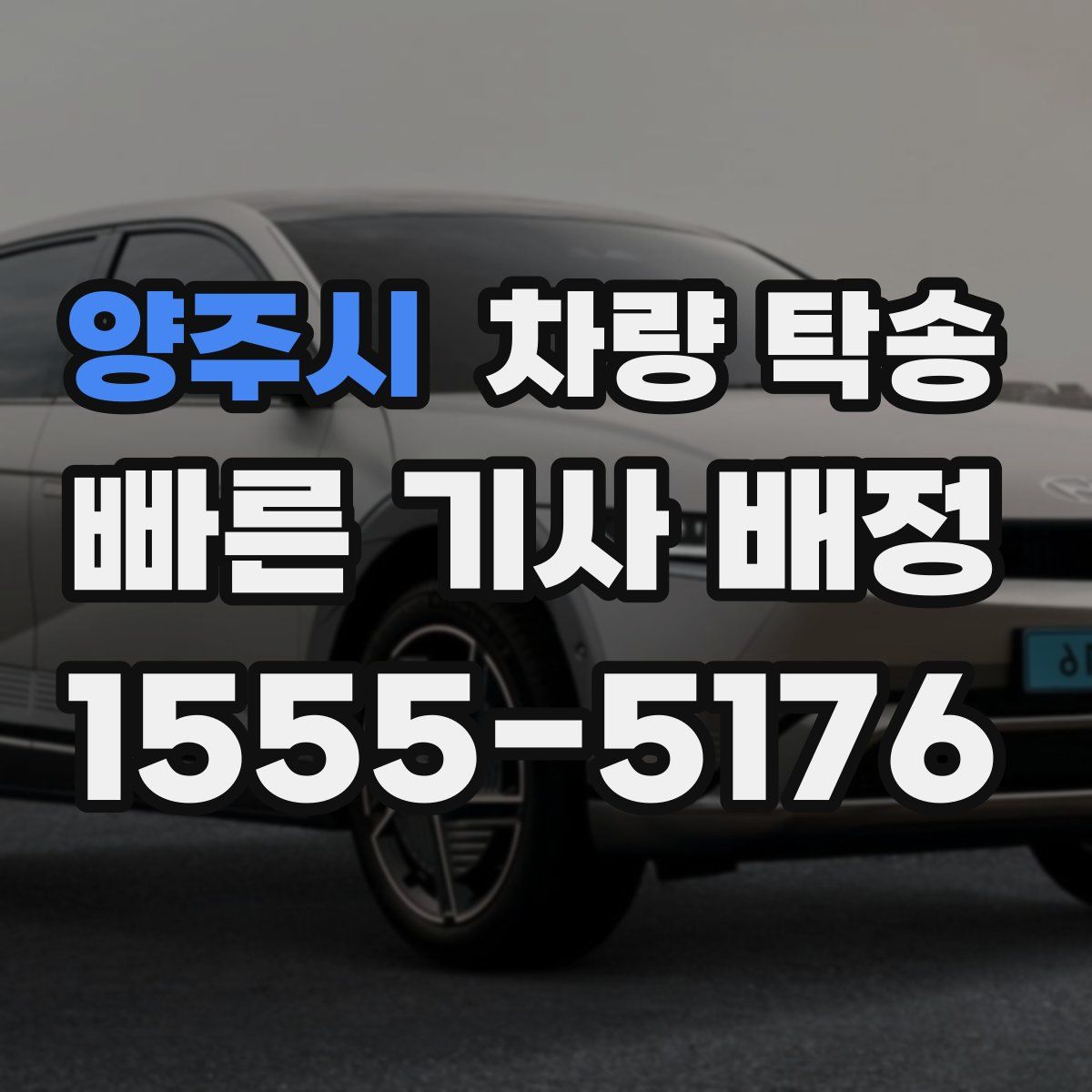 양주시 차량 탁송