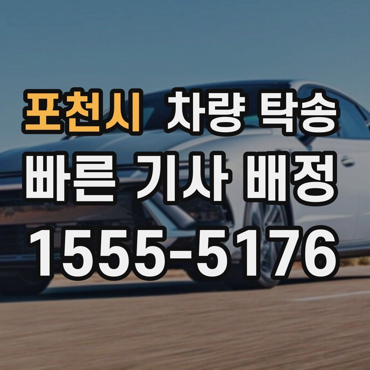 포천시 차량 탁송 업무용 차량 이동을 효율적으로 하는 방법