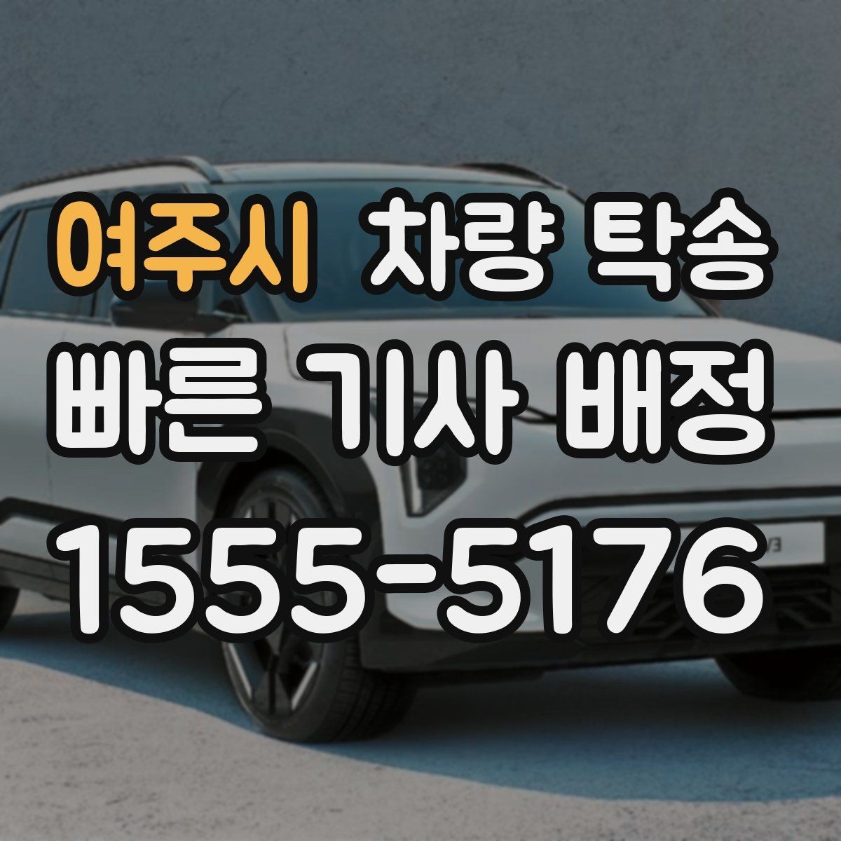 여주시 차량 탁송 출발지 인수부터 도착지 차량 인계까지 절차 정리