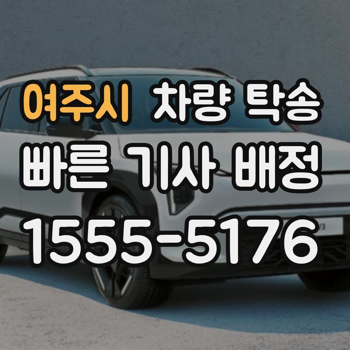 여주시 차량 탁송