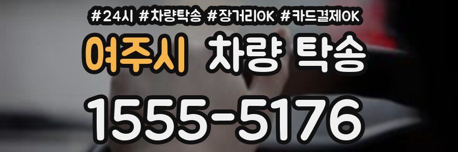 여주시 차량 탁송