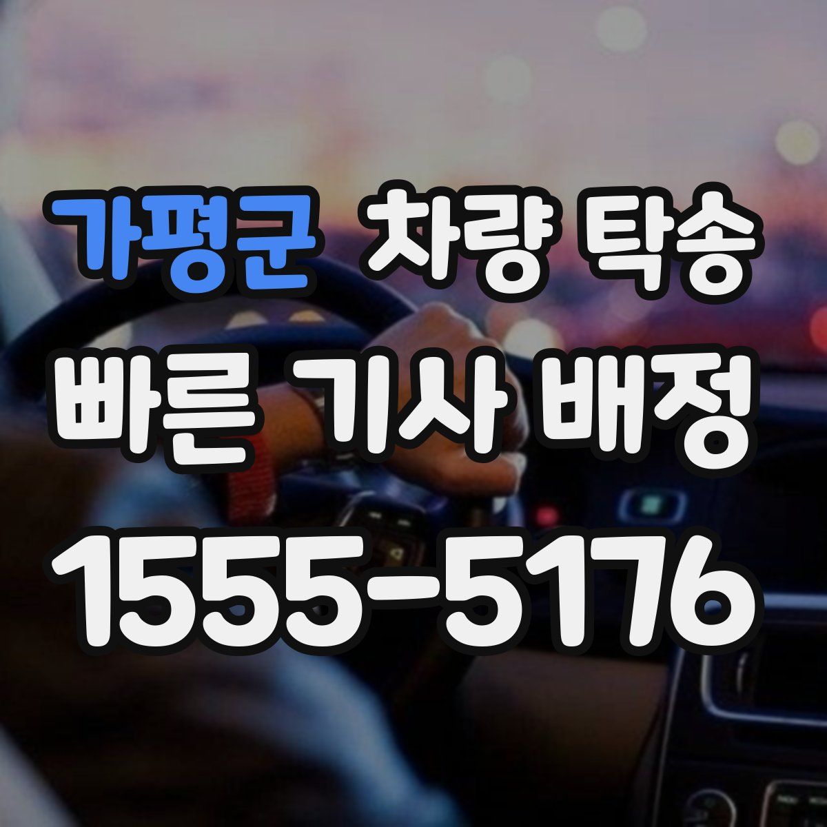 가평군 차량 탁송