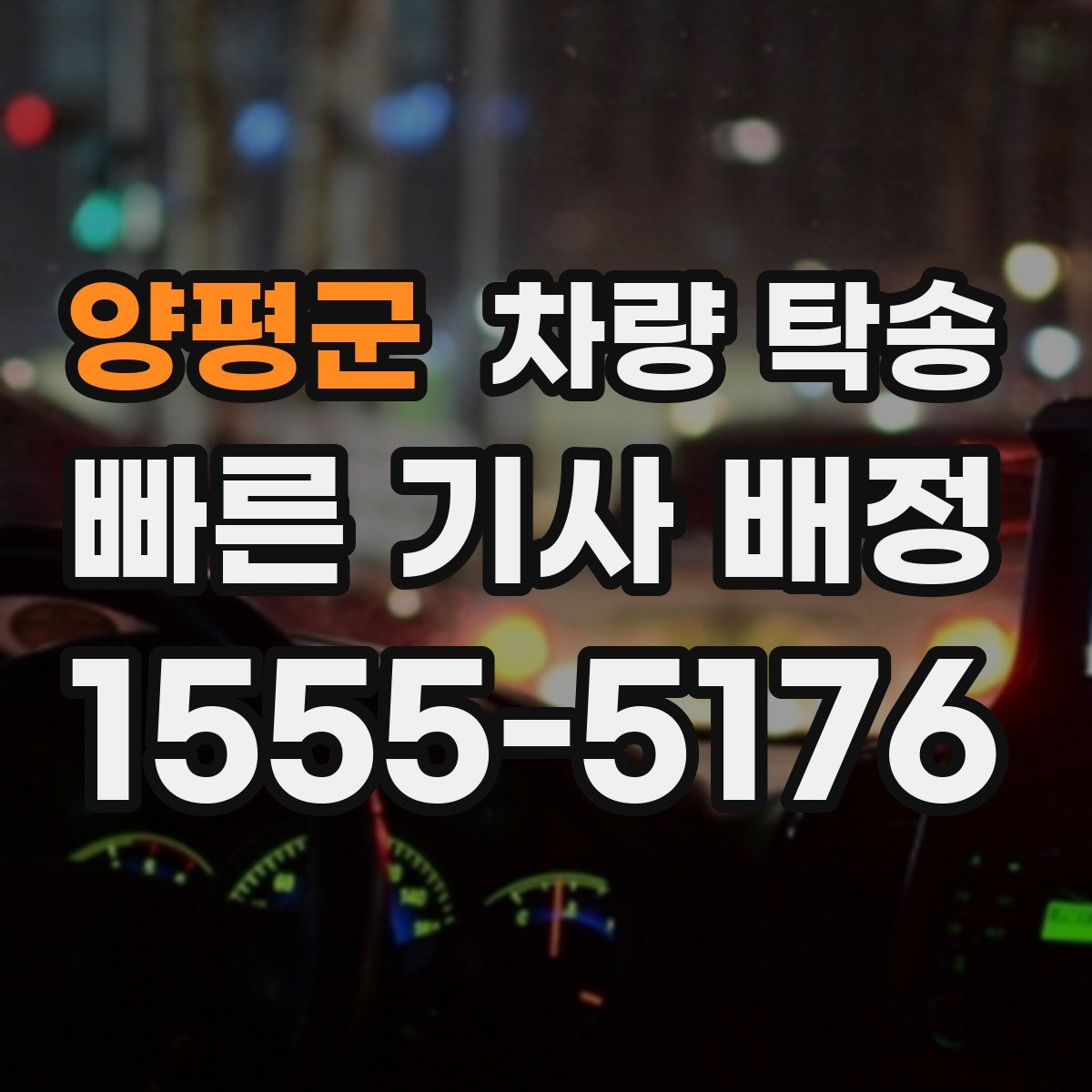 양평군 차량 탁송