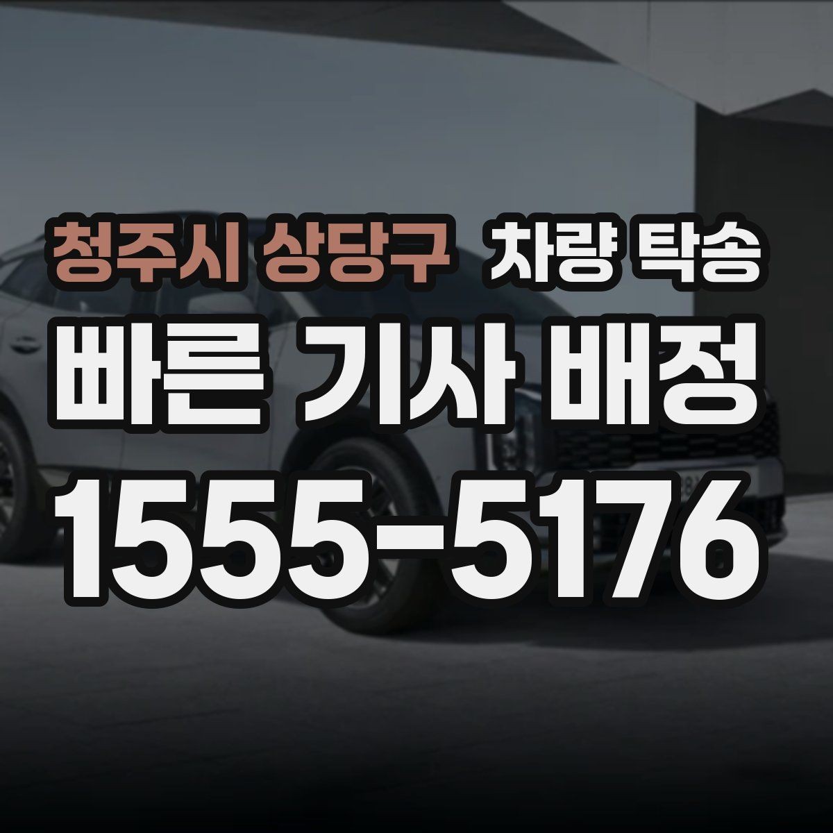 청주시 상당구 차량 탁송 견인 구간이 있는 차량은 탁송 전 공유가 필요합니다