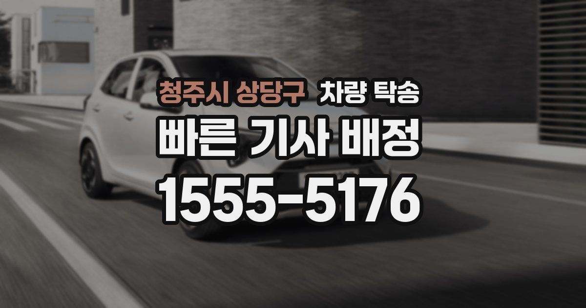 청주시 상당구 차량 탁송