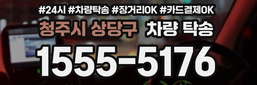 청주시 상당구 차량 탁송