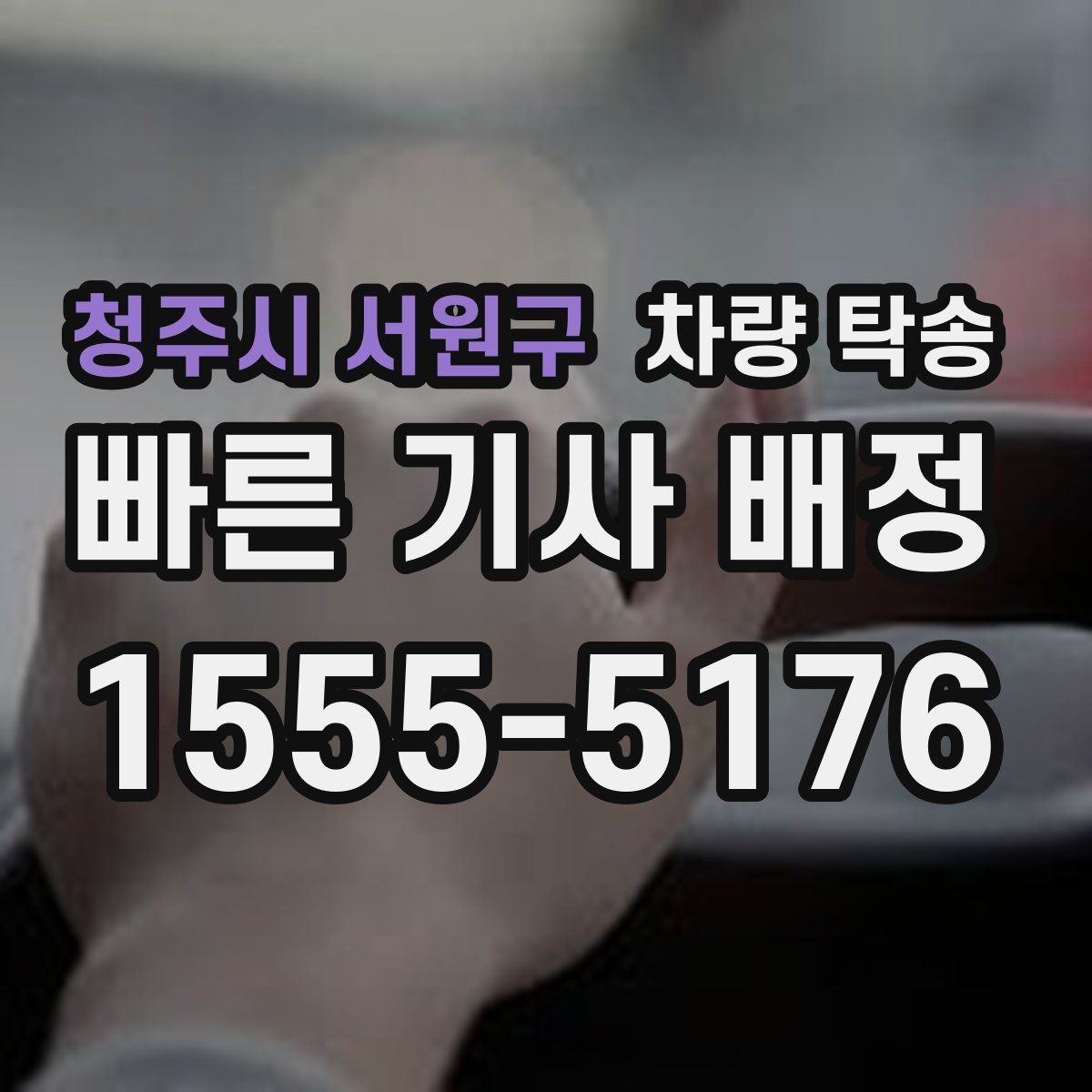 청주시 서원구 차량 탁송 장시간 회식 후 차량 이동이 필요할 때