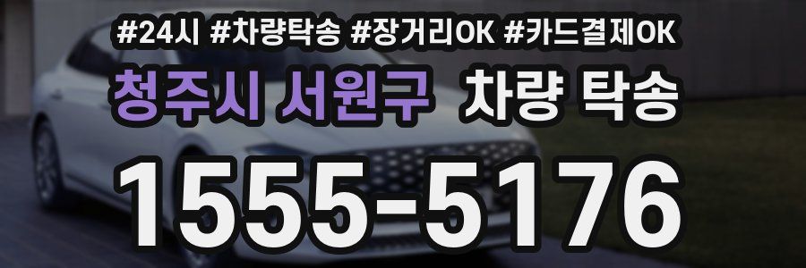 청주시 서원구 차량 탁송