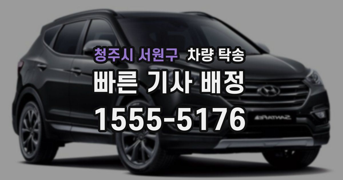 청주시 서원구 차량 탁송