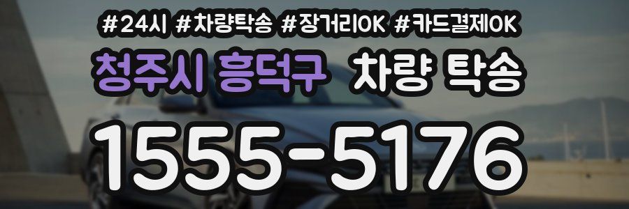 청주시 흥덕구 차량 탁송