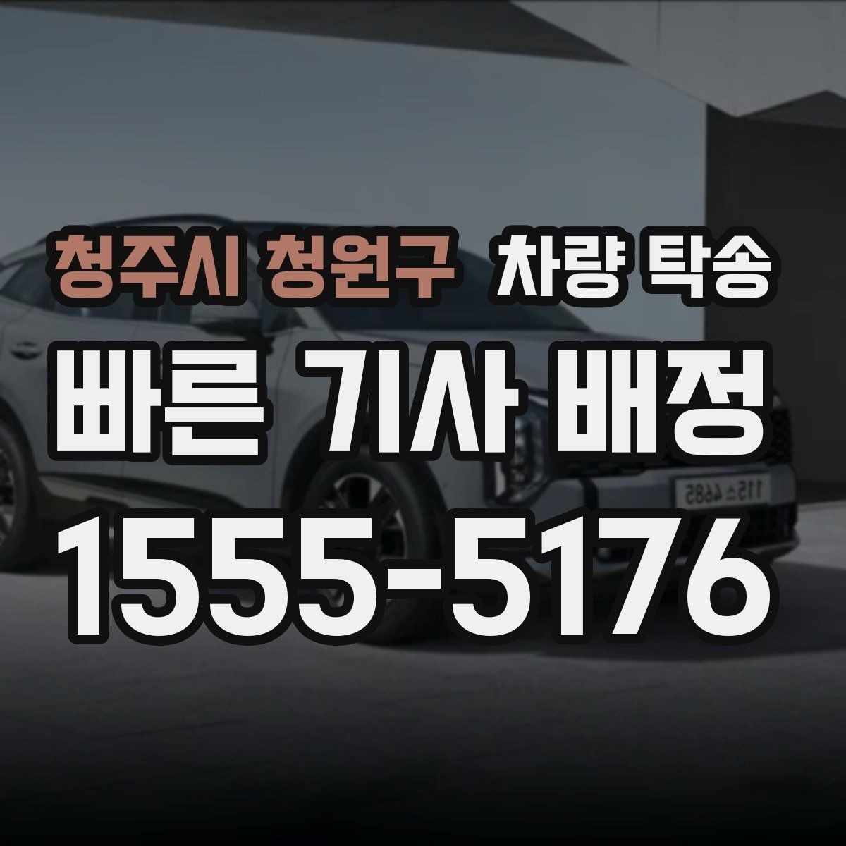 청주시 청원구 차량 탁송 안전한 탁송을 위해 확인하는 기본 절차