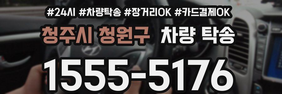 청주시 청원구 차량 탁송