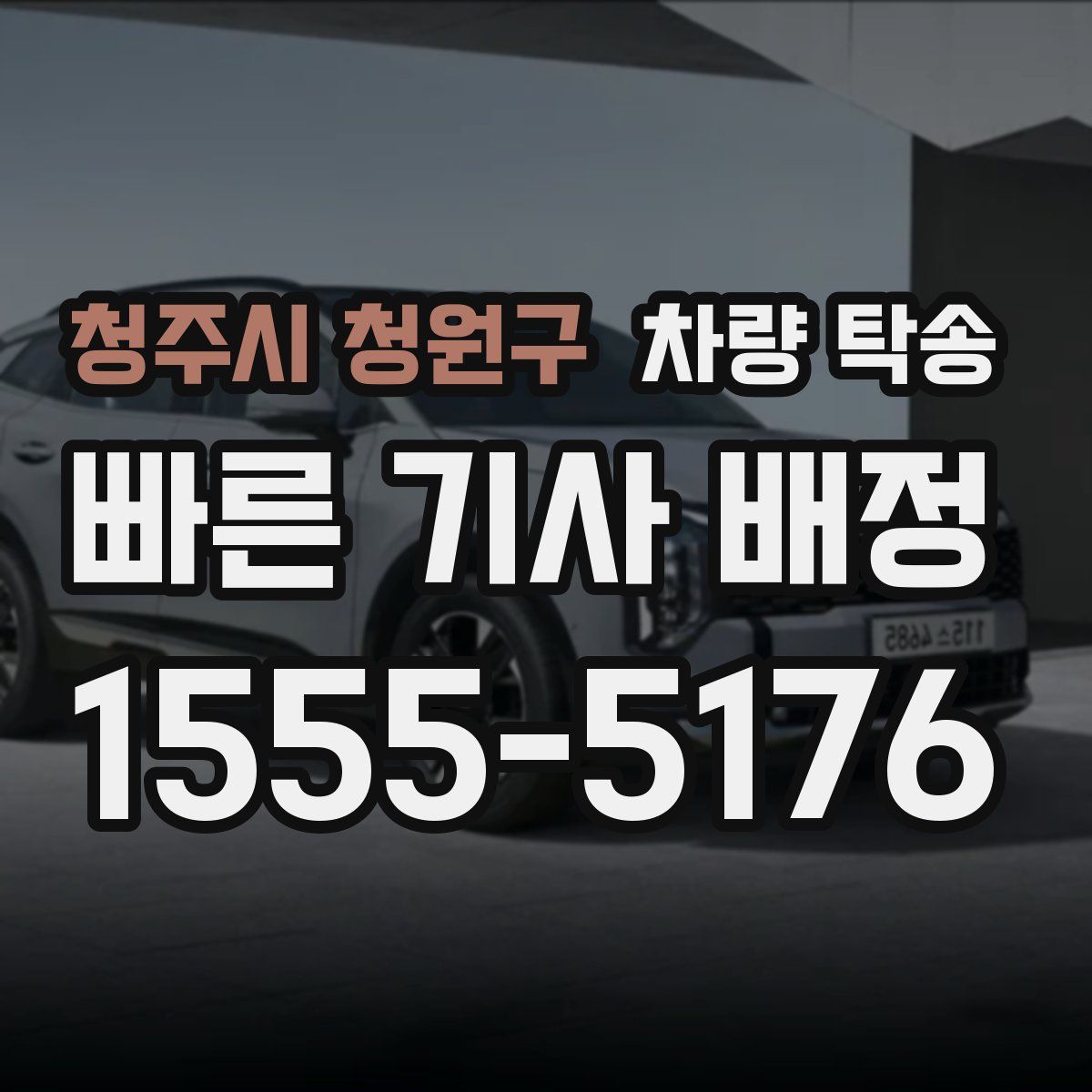 청주시 청원구 차량 탁송