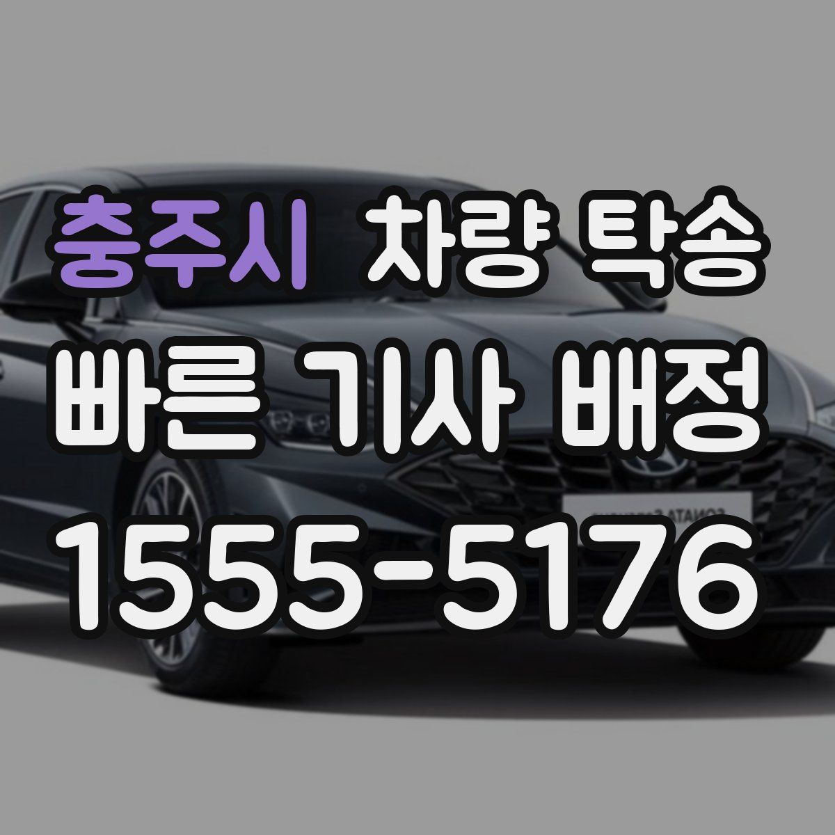 충주시 차량 탁송