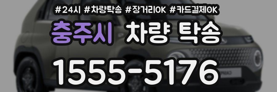 충주시 차량 탁송