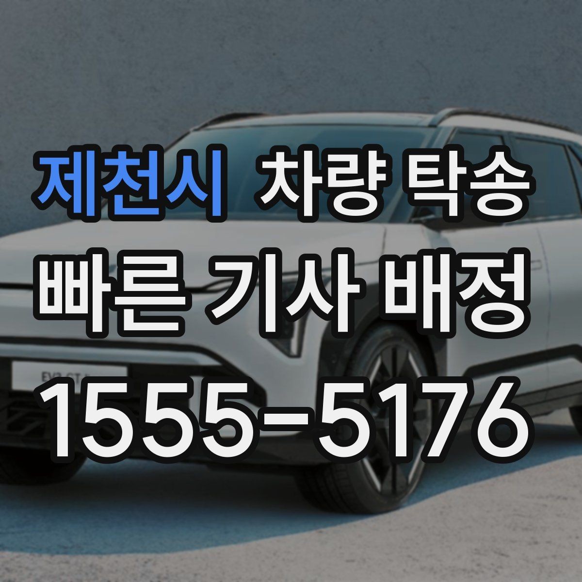제천시 차량 탁송 정비 후 픽업이 어려울 때 깔끔한 방법