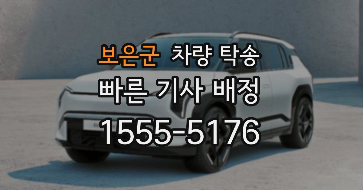 보은군 차량 탁송