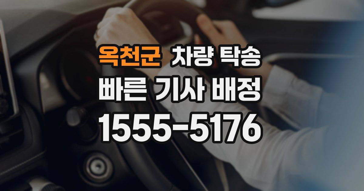 옥천군 차량 탁송