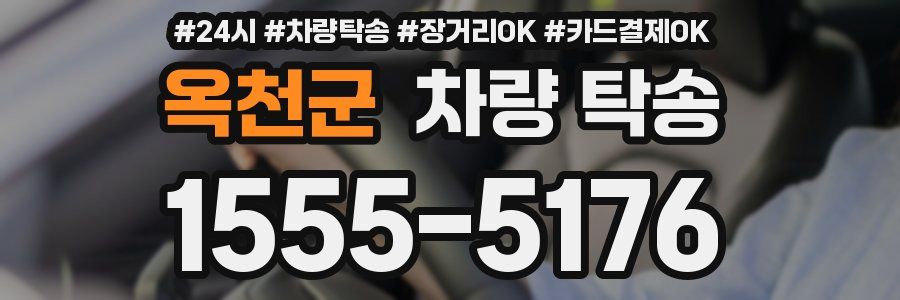 옥천군 차량 탁송