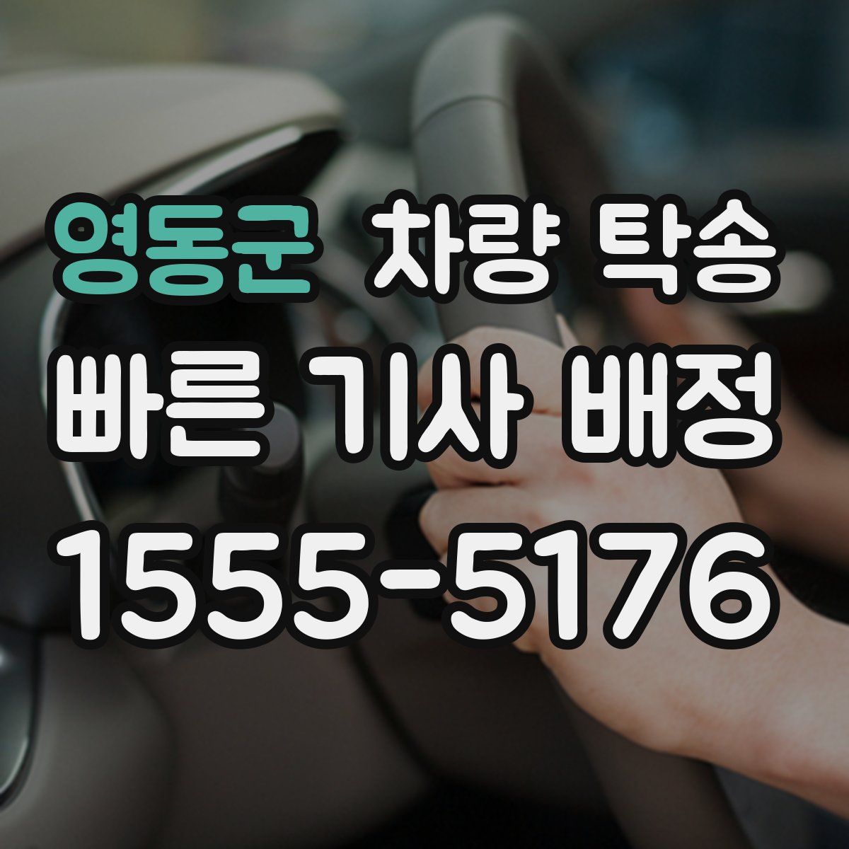 영동군 차량 탁송