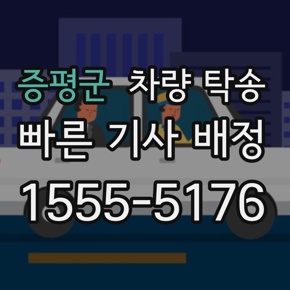증평군 차량 탁송 장시간 회식 후 차량 이동이 필요할 때