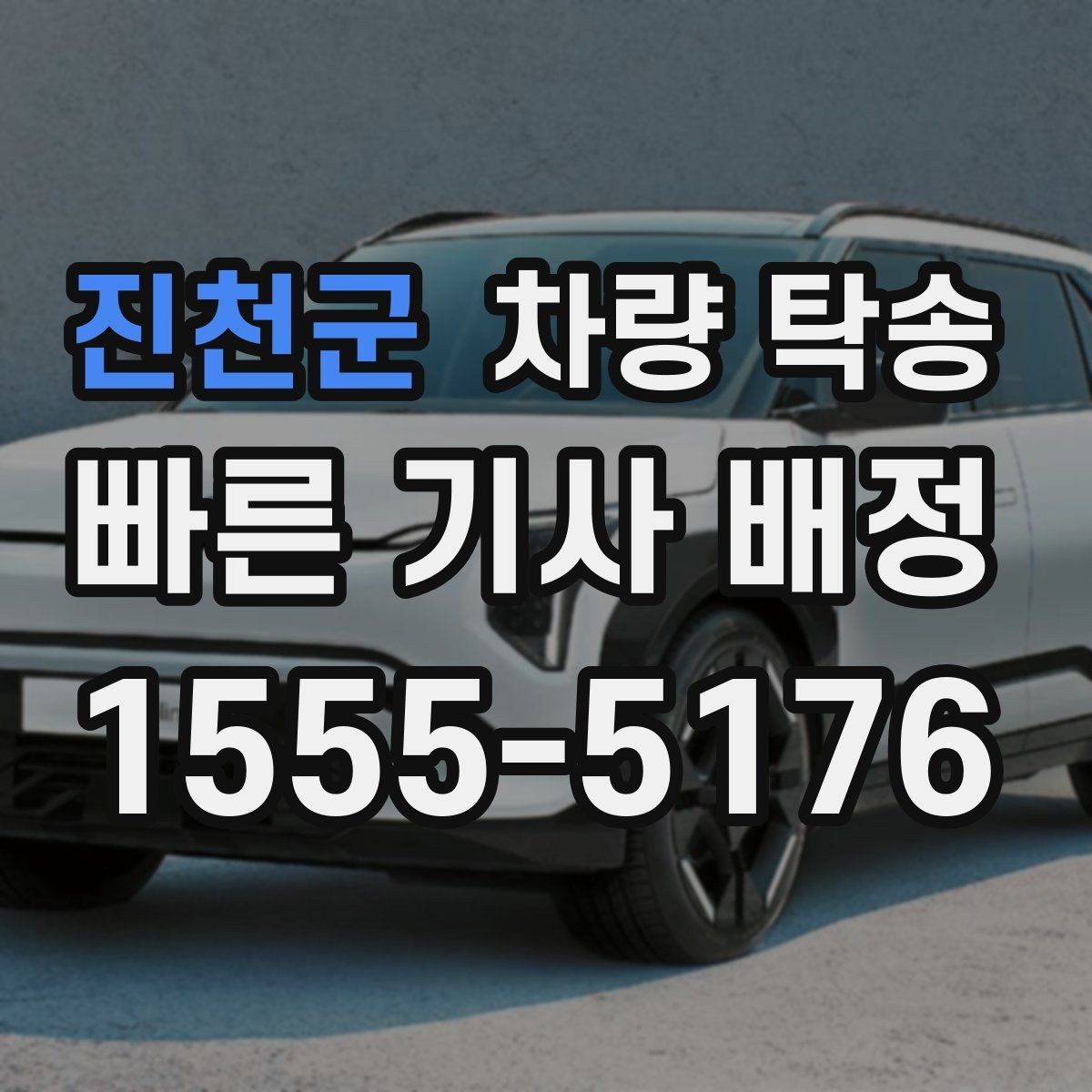 진천군 차량 탁송 정비 후 픽업이 어려울 때 맡기는 방법