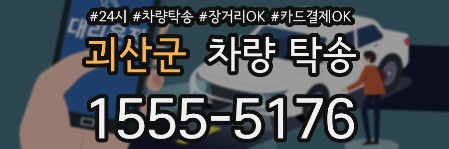 괴산군 차량 탁송