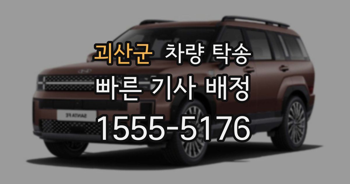 괴산군 차량 탁송