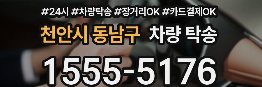 천안시 동남구 차량 탁송