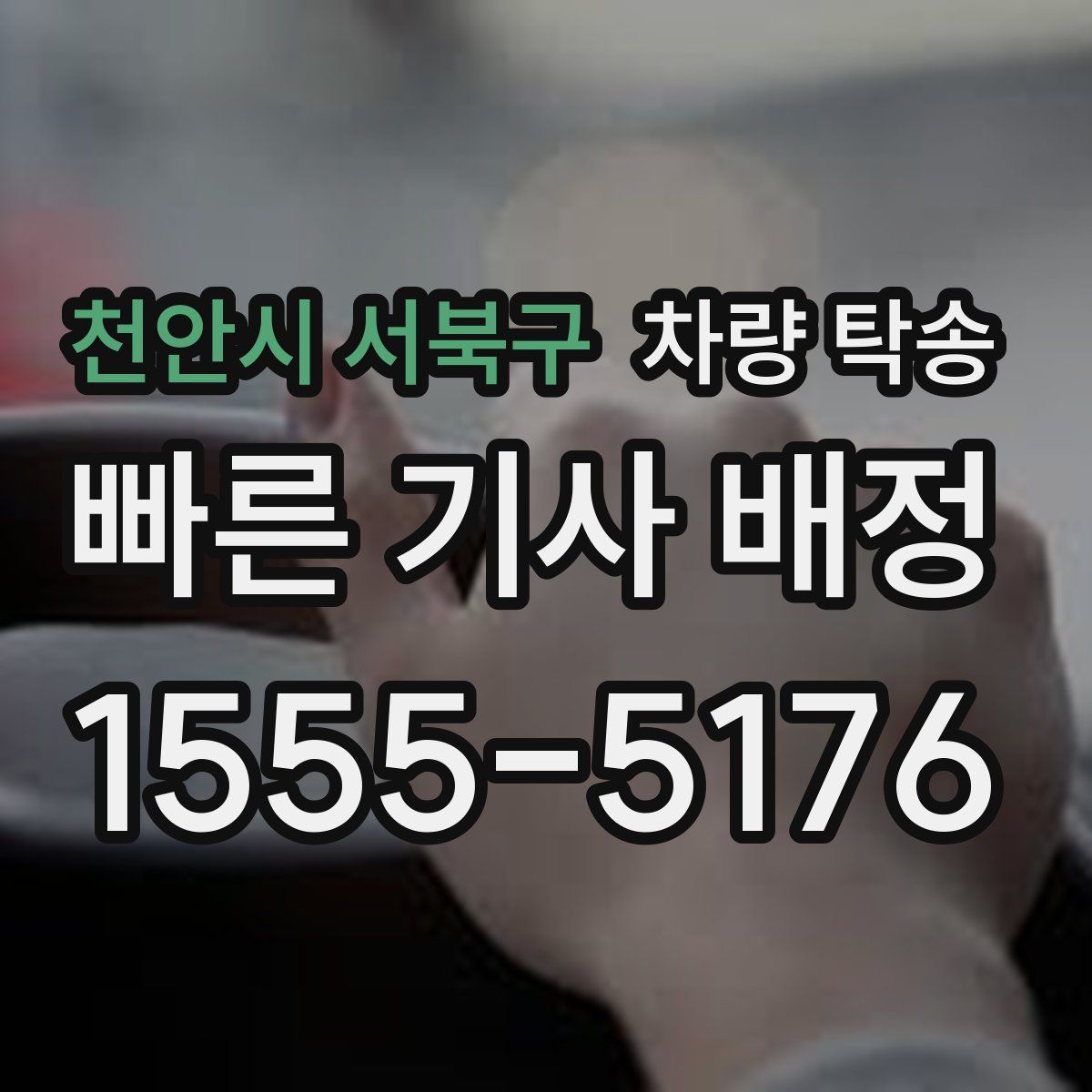 천안시 서북구 차량 탁송