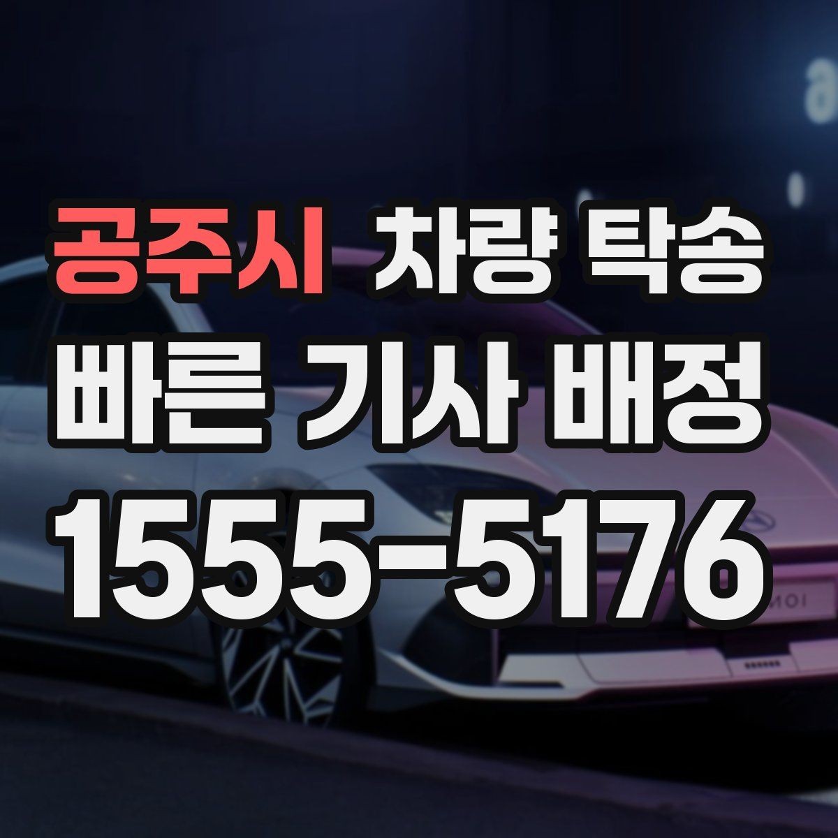 공주시 차량 탁송 실내 인계 시 주차 동선 체크