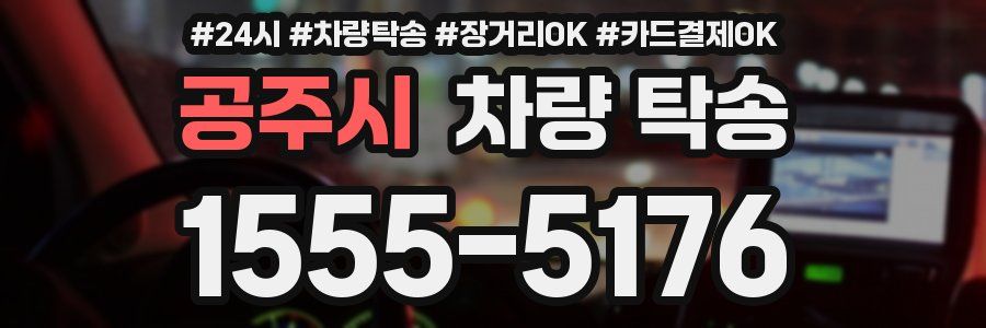 공주시 차량 탁송