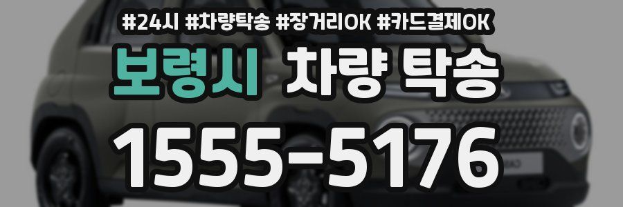 보령시 차량 탁송