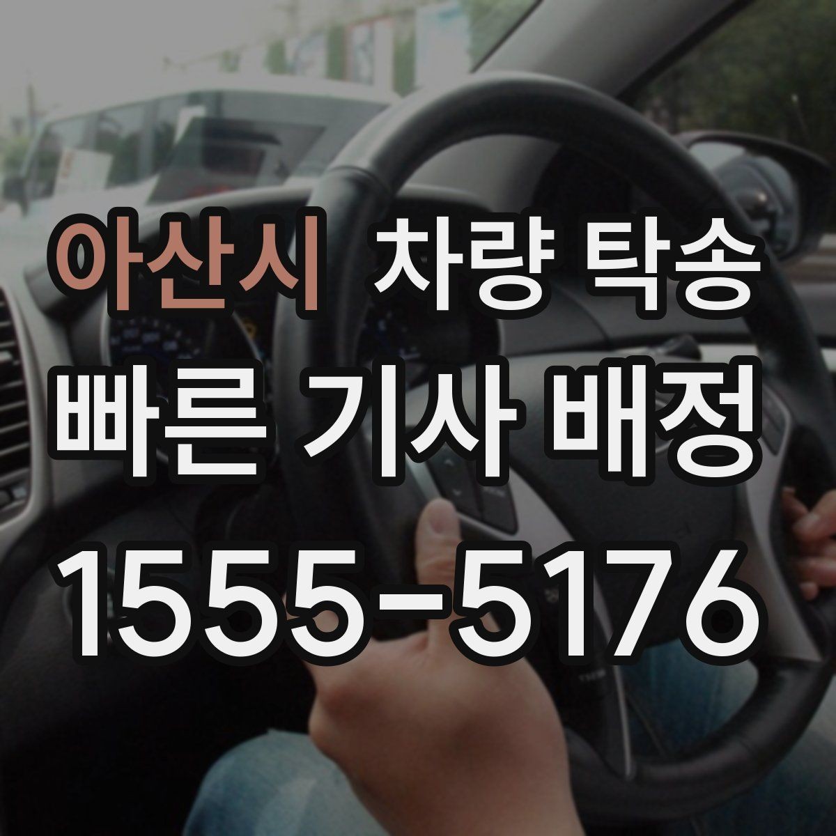 아산시 차량 탁송 비·눈 오는 날에도 가능한가요