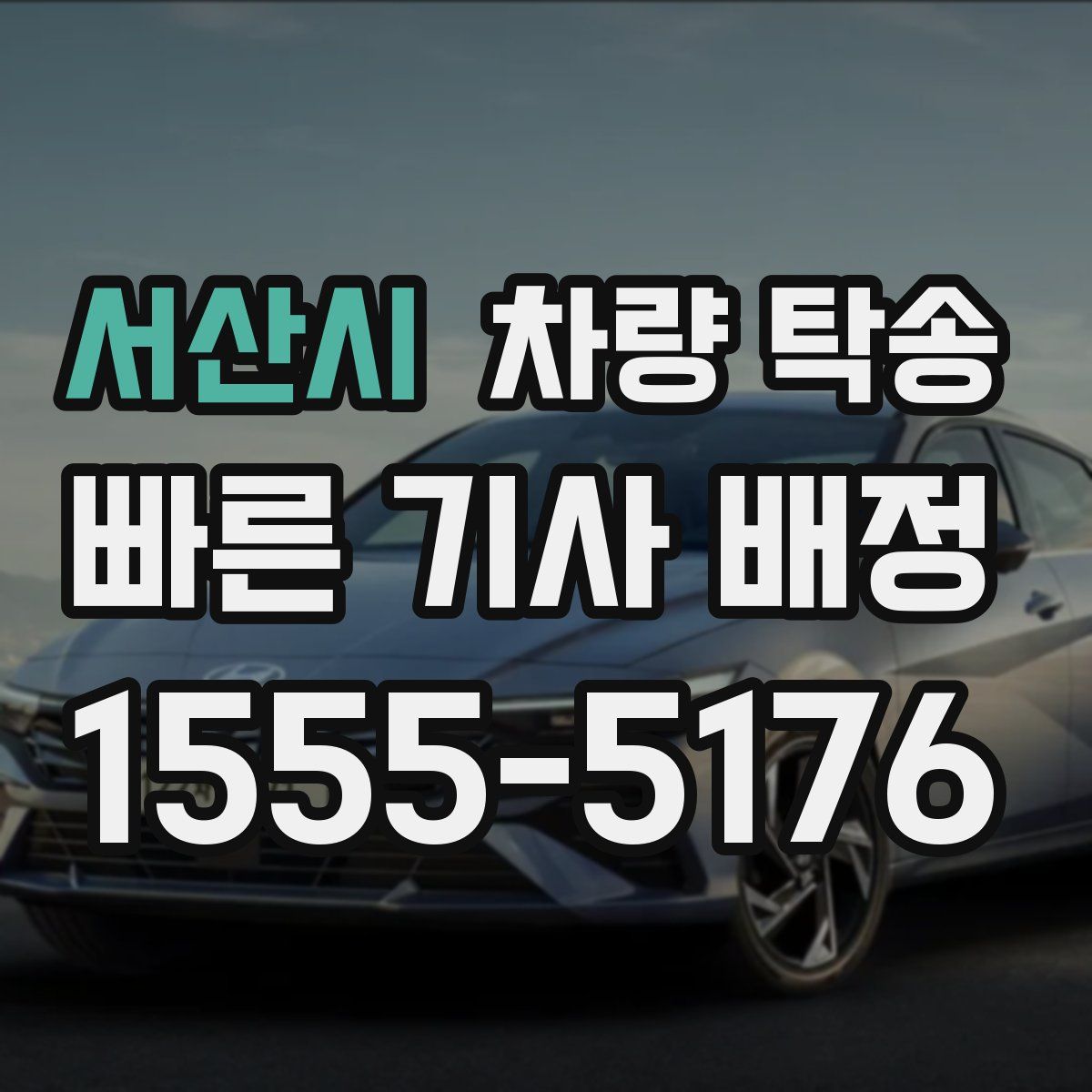 서산시 차량 탁송