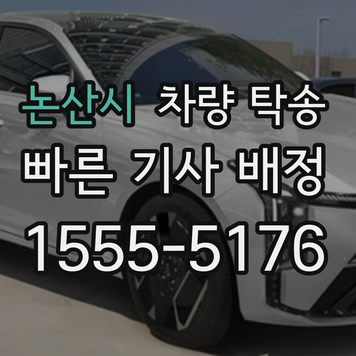 논산시 차량 탁송 왕복 일정이 필요할 때 예약 팁