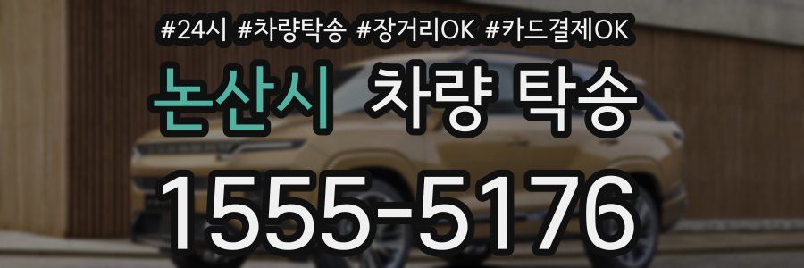 논산시 차량 탁송