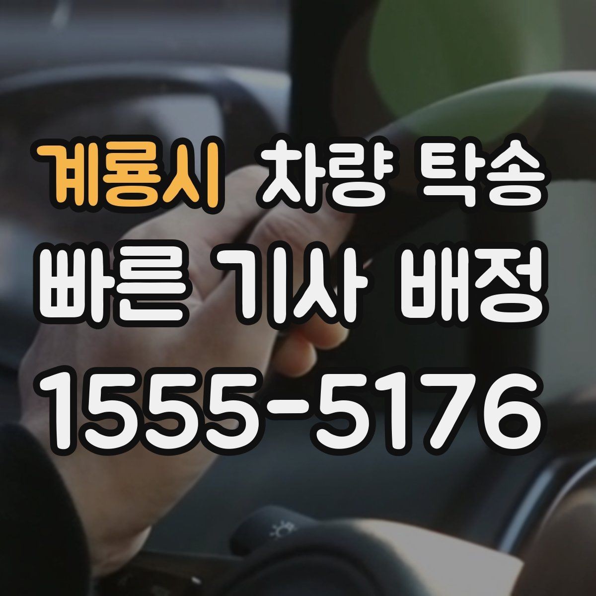 계룡시 차량 탁송 출발지·도착지 외에 필요한 정보는 무엇일까
