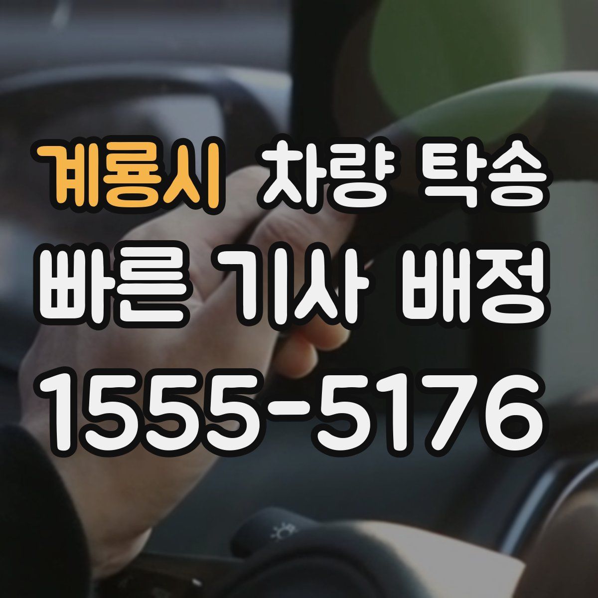 계룡시 차량 탁송