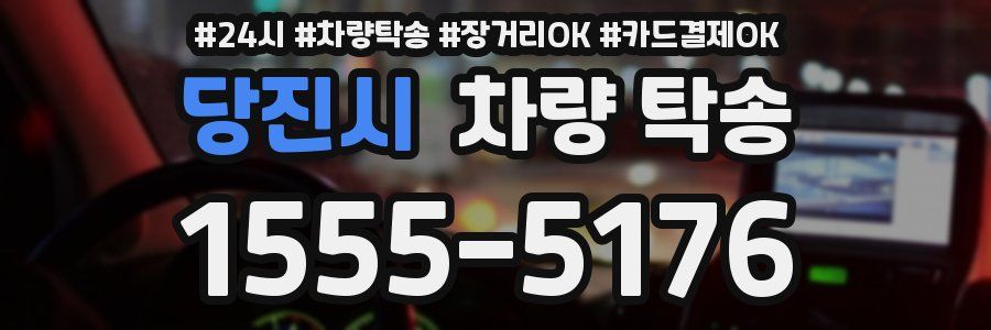 당진시 차량 탁송