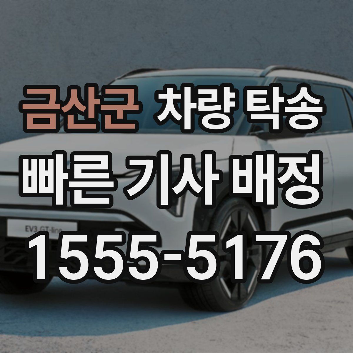 금산군 차량 탁송