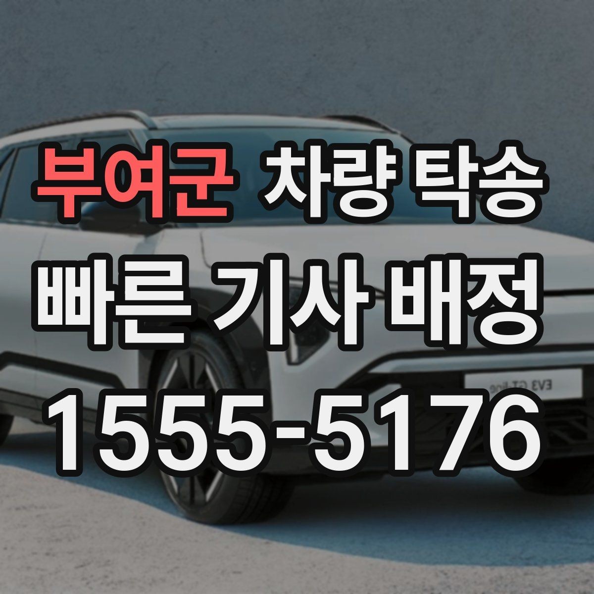 부여군 차량 탁송 인수 장소가 복잡할 때 안내 방법