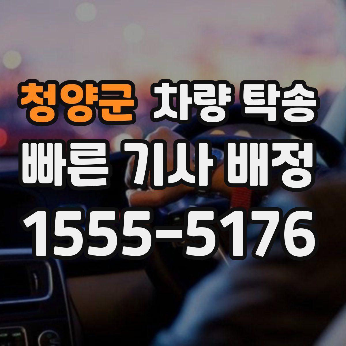 청양군 차량 탁송