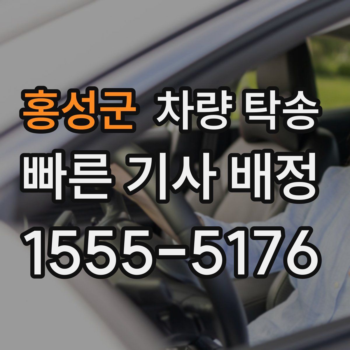 홍성군 차량 탁송