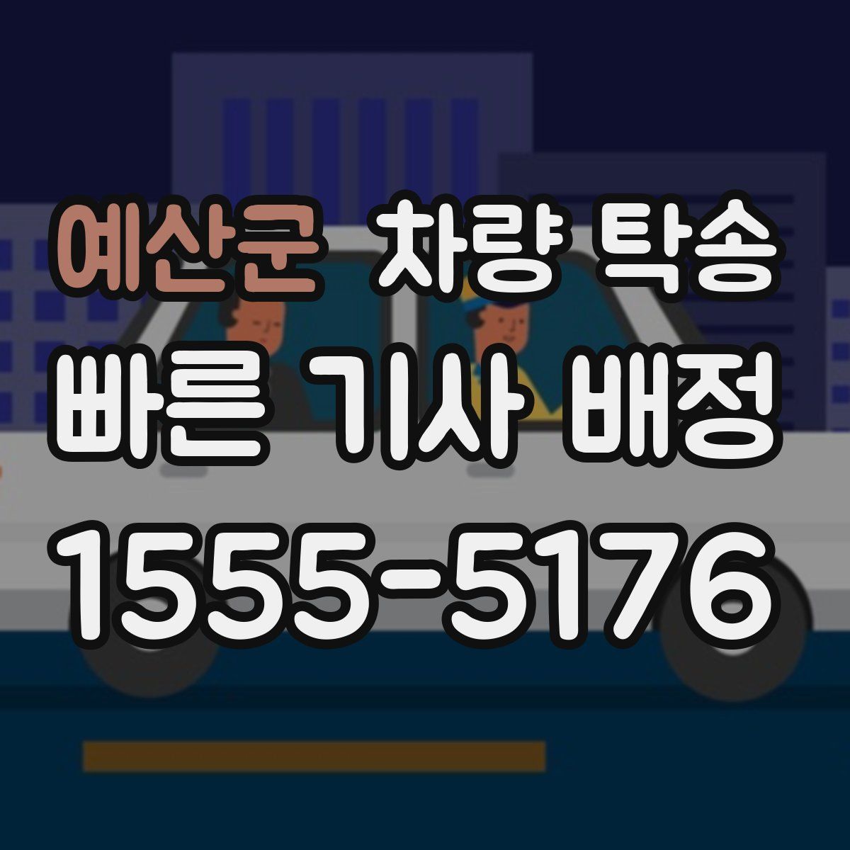 예산군 차량 탁송