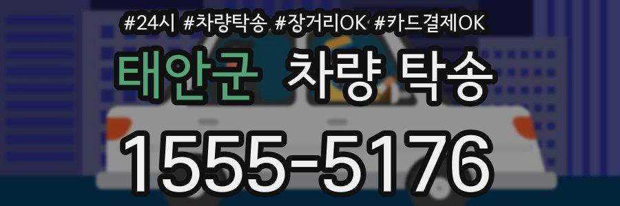 태안군 차량 탁송