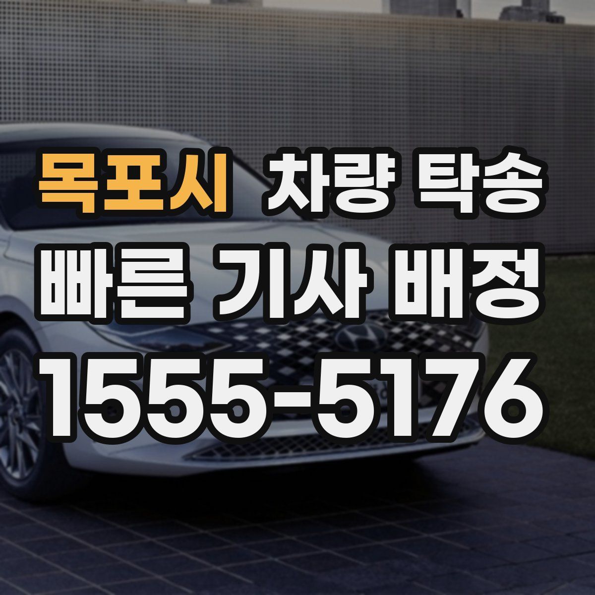 목포시 차량 탁송