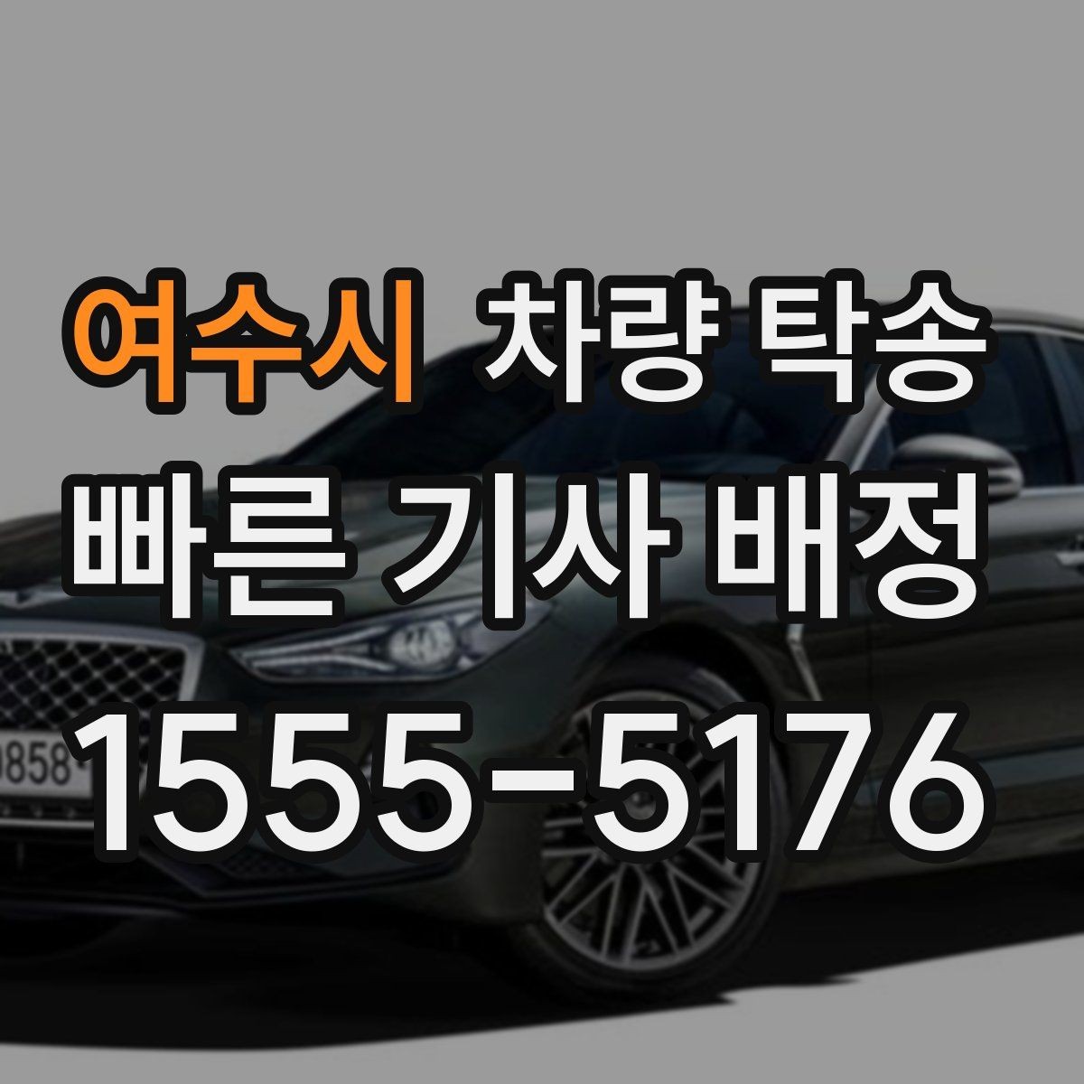 여수시 차량 탁송 승합차 탁송도 가능한가요
