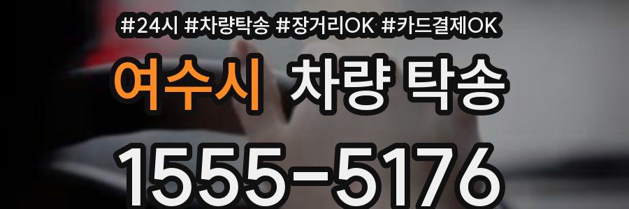 여수시 차량 탁송